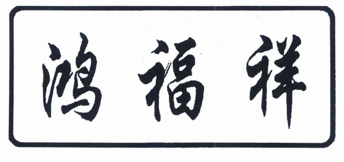 鸿福祥