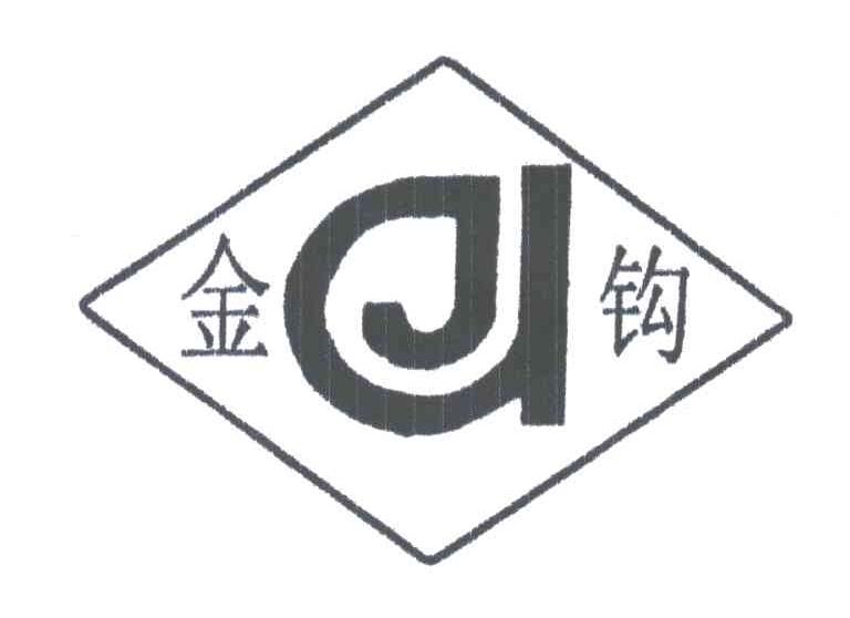 金钩