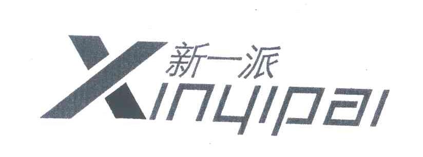 新一派