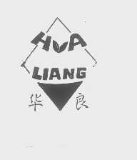 华良