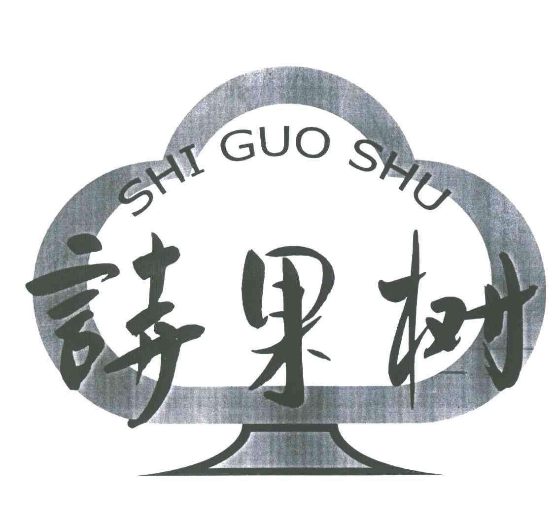 诗果树