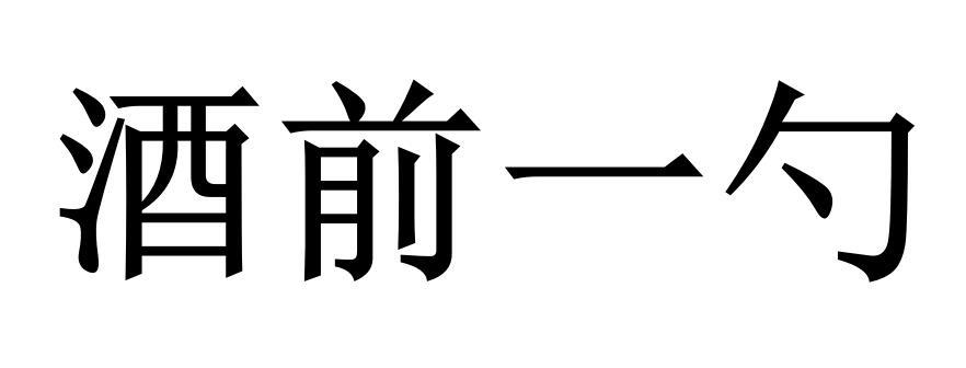酒前一勺