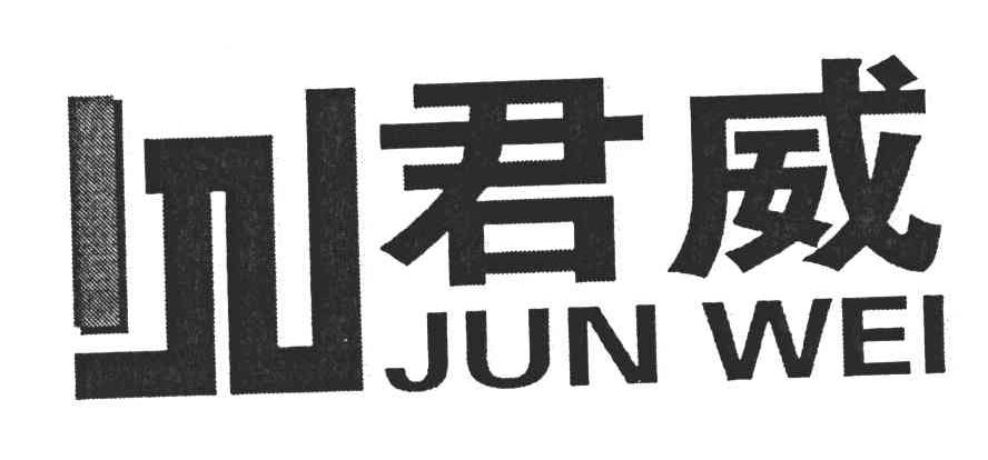 君威