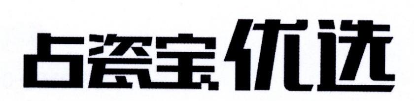 占瓷宝优选