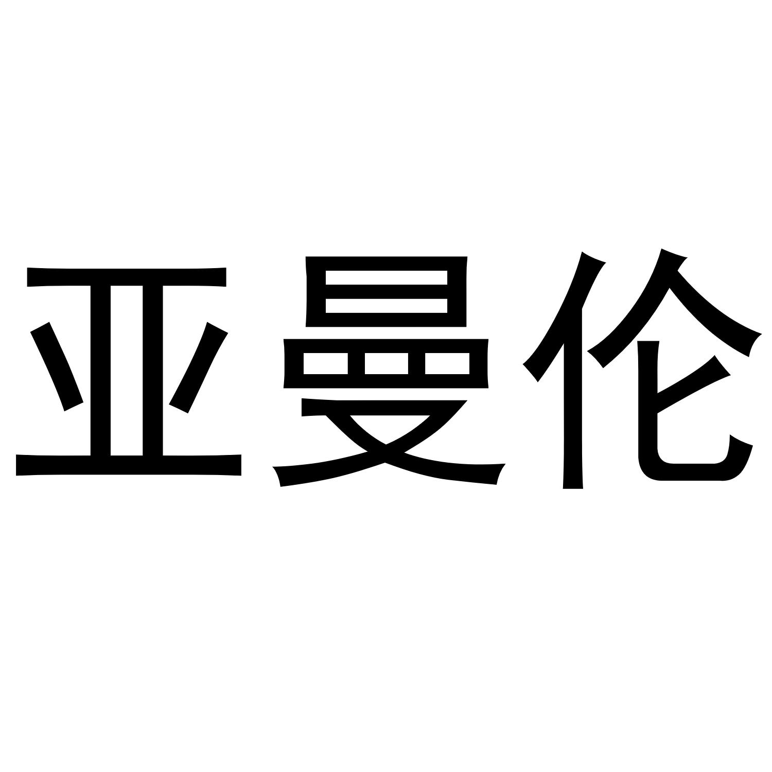 亚曼伦