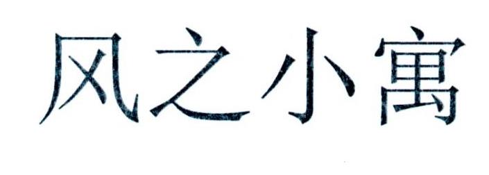 风之小寓
