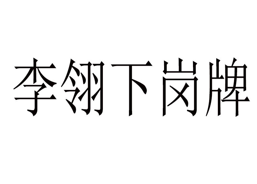 李翎下岗牌