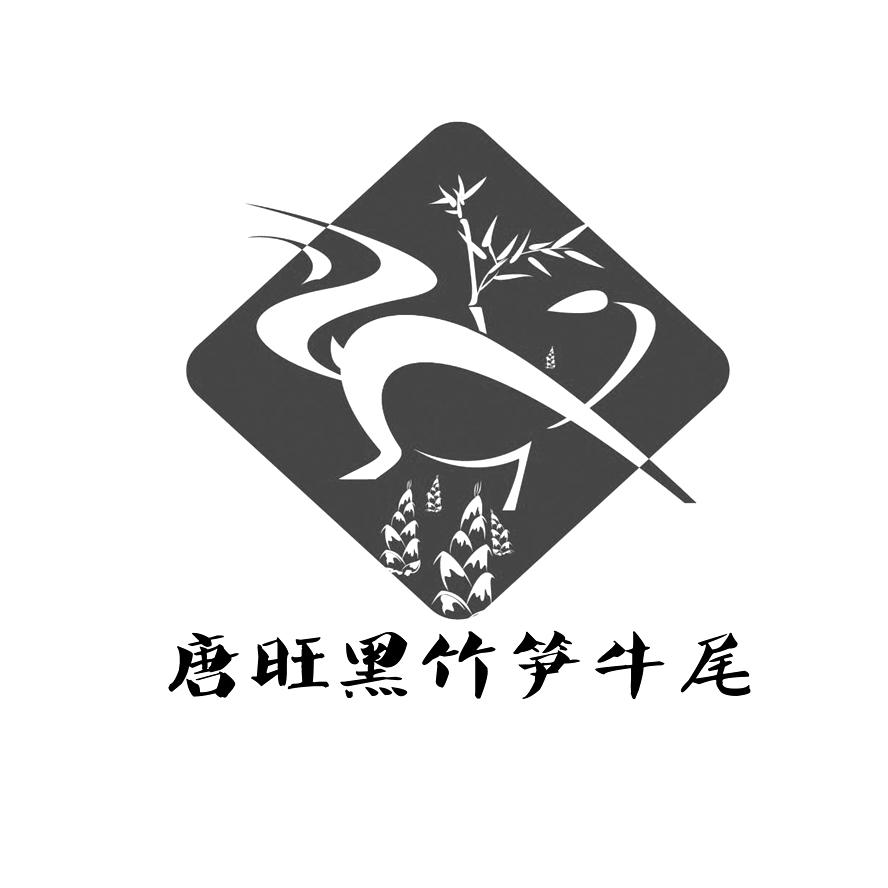 唐旺黑竹笋牛尾