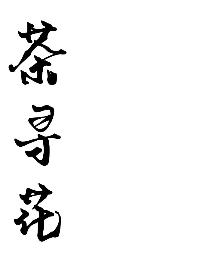 茶寻花
