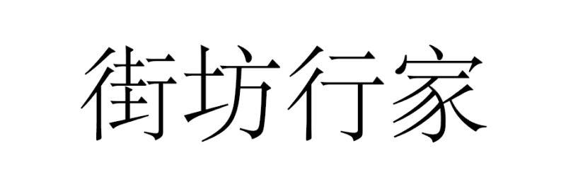 街坊行家