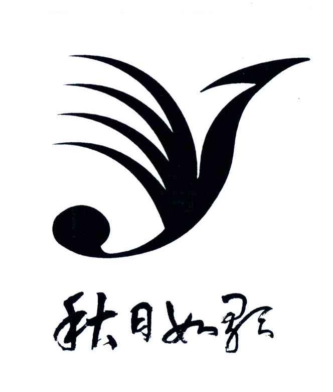 秋日如歌