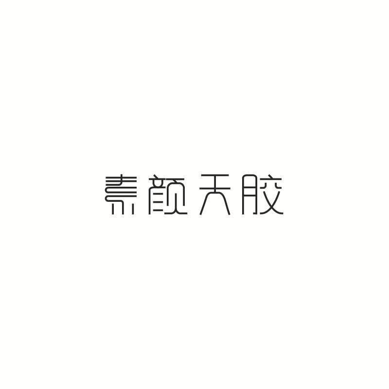 素颜天胶