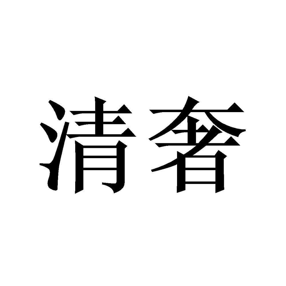 清奢
