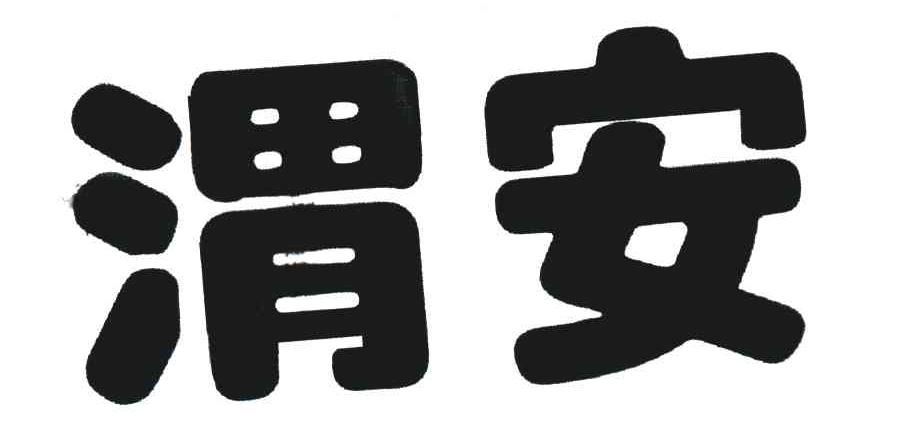 渭安