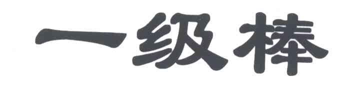 一级棒