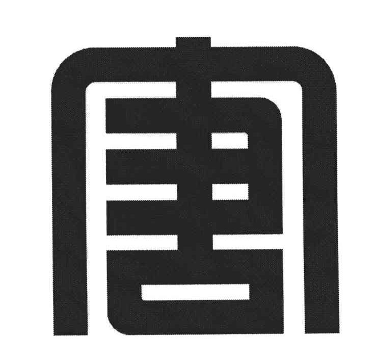 唐；图