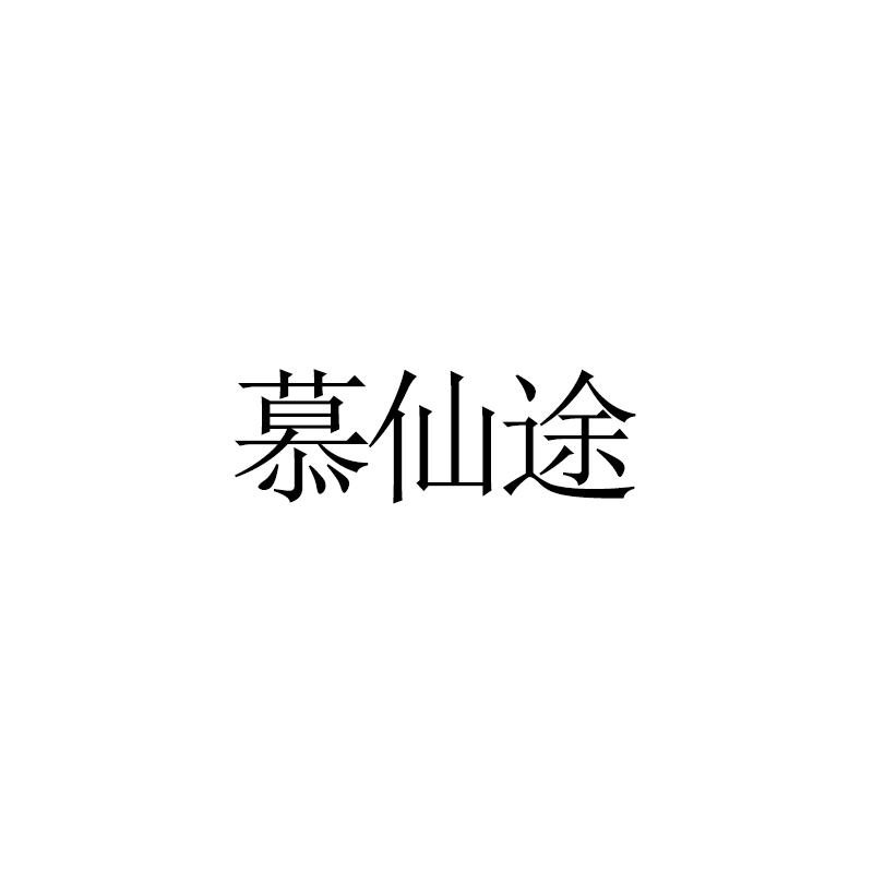 慕仙途
