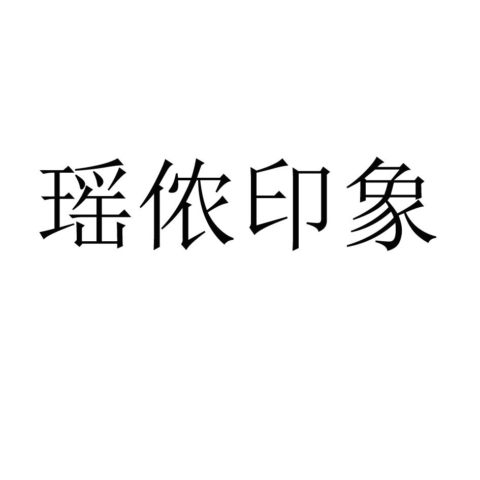 瑶侬印象