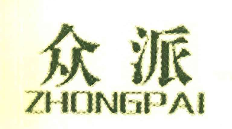 众派