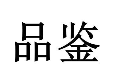 品鉴