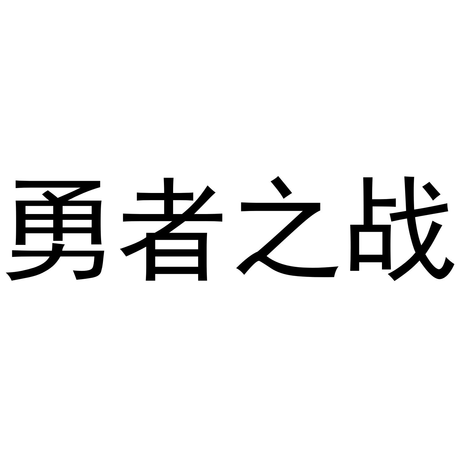勇者之战