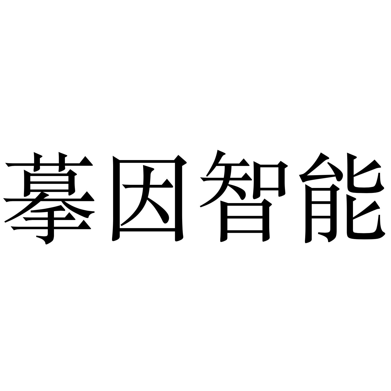 摹因智能