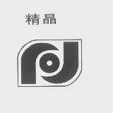 精晶