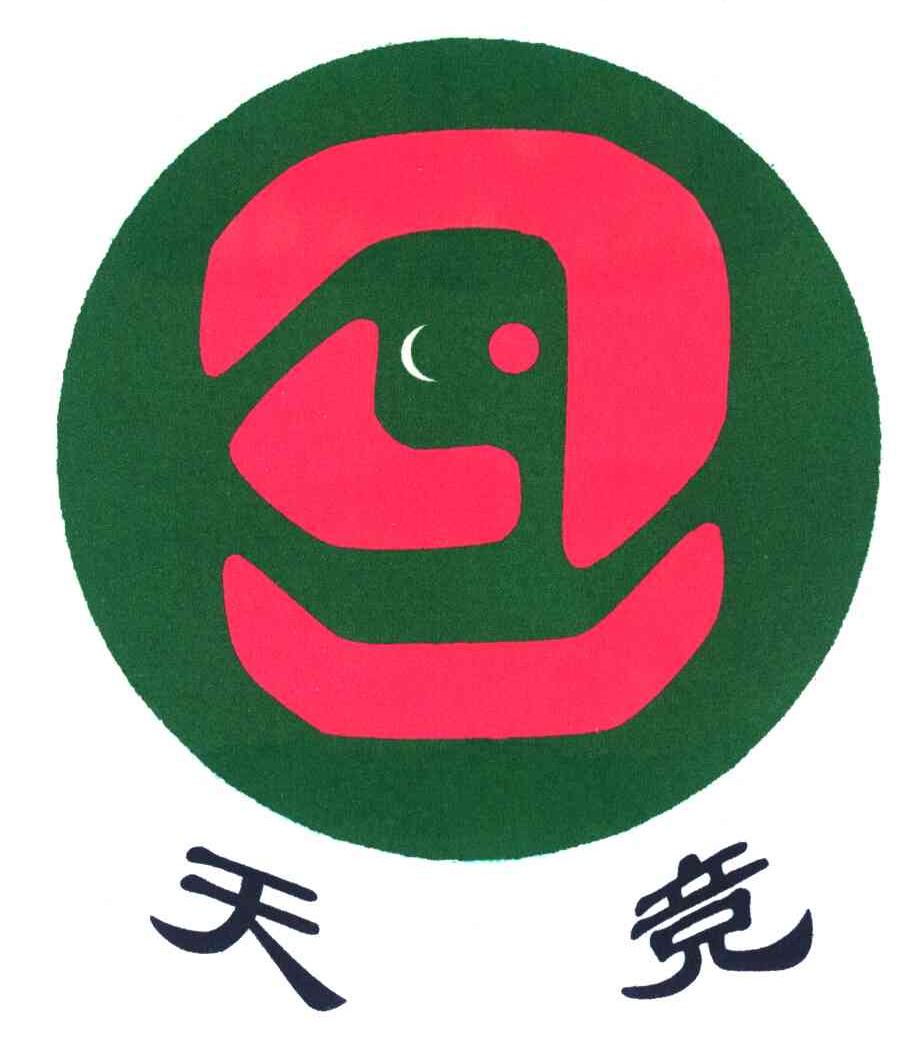 天竞