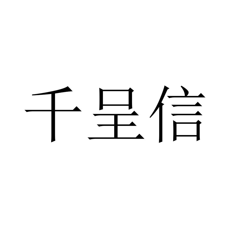 千呈信