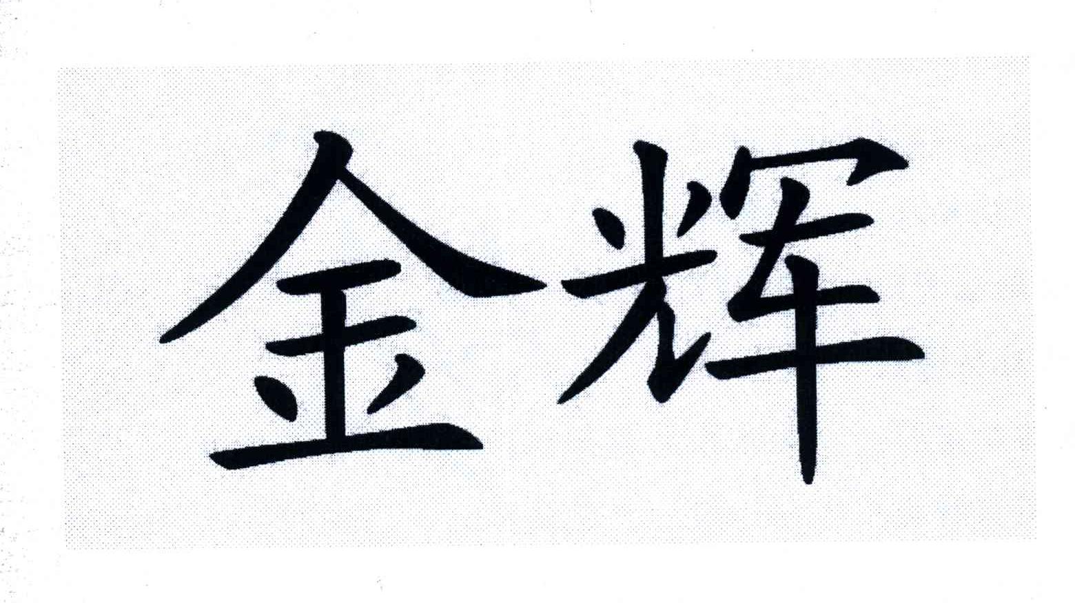 金辉