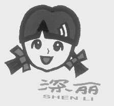 深丽