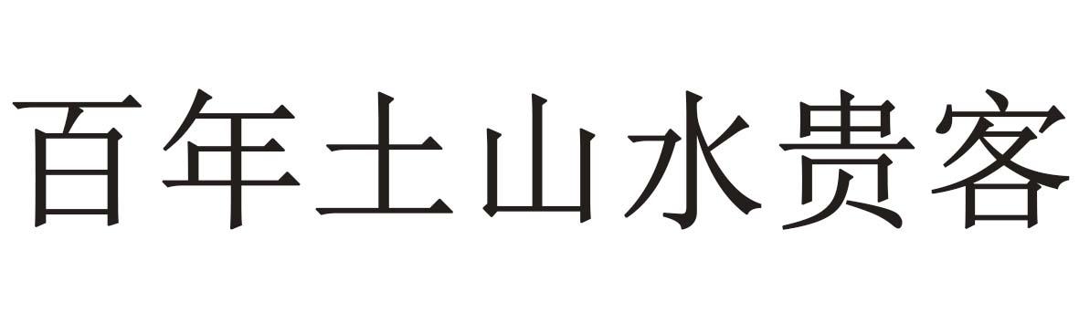 百年土山水贵客