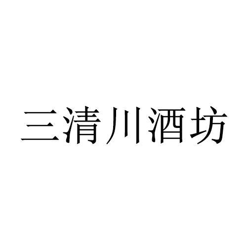 三清川酒坊