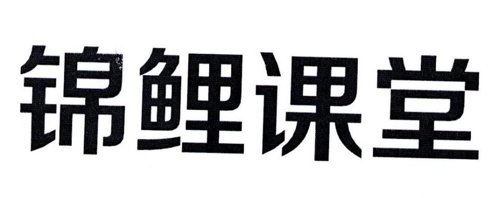 锦鲤课堂