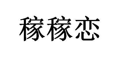 稼稼恋