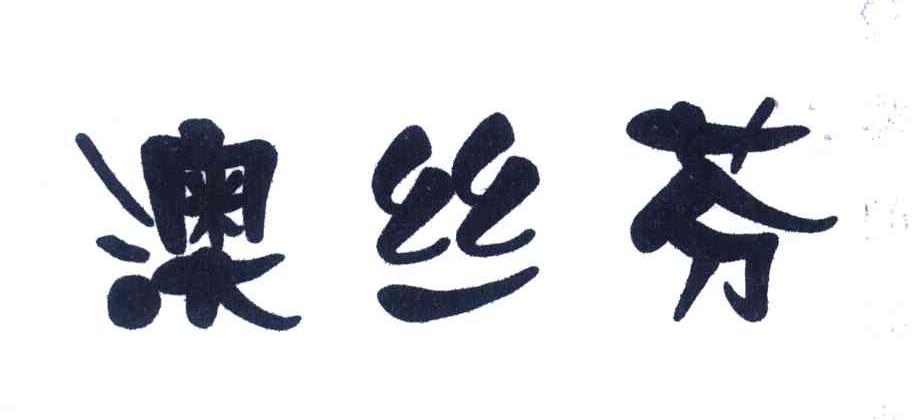 澳丝芬