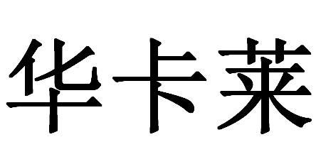 华卡莱