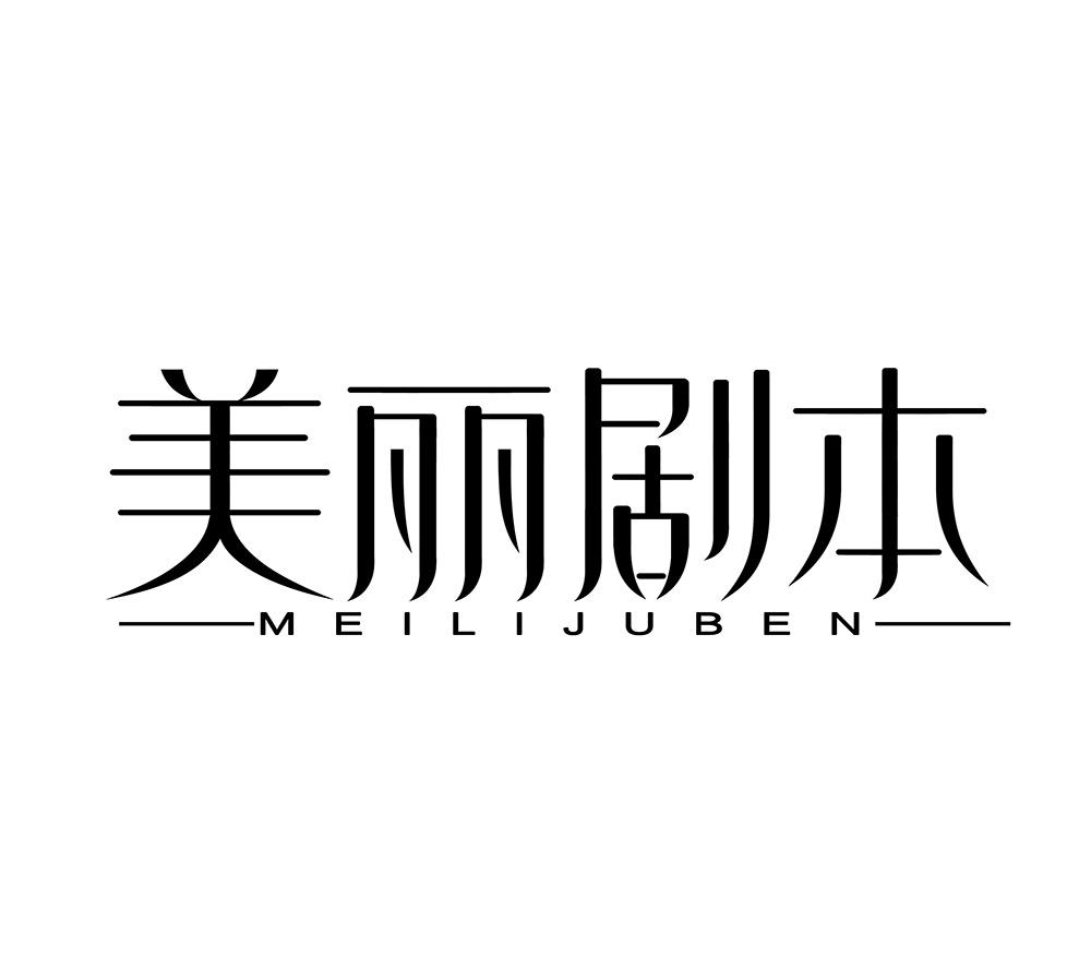 美丽剧本