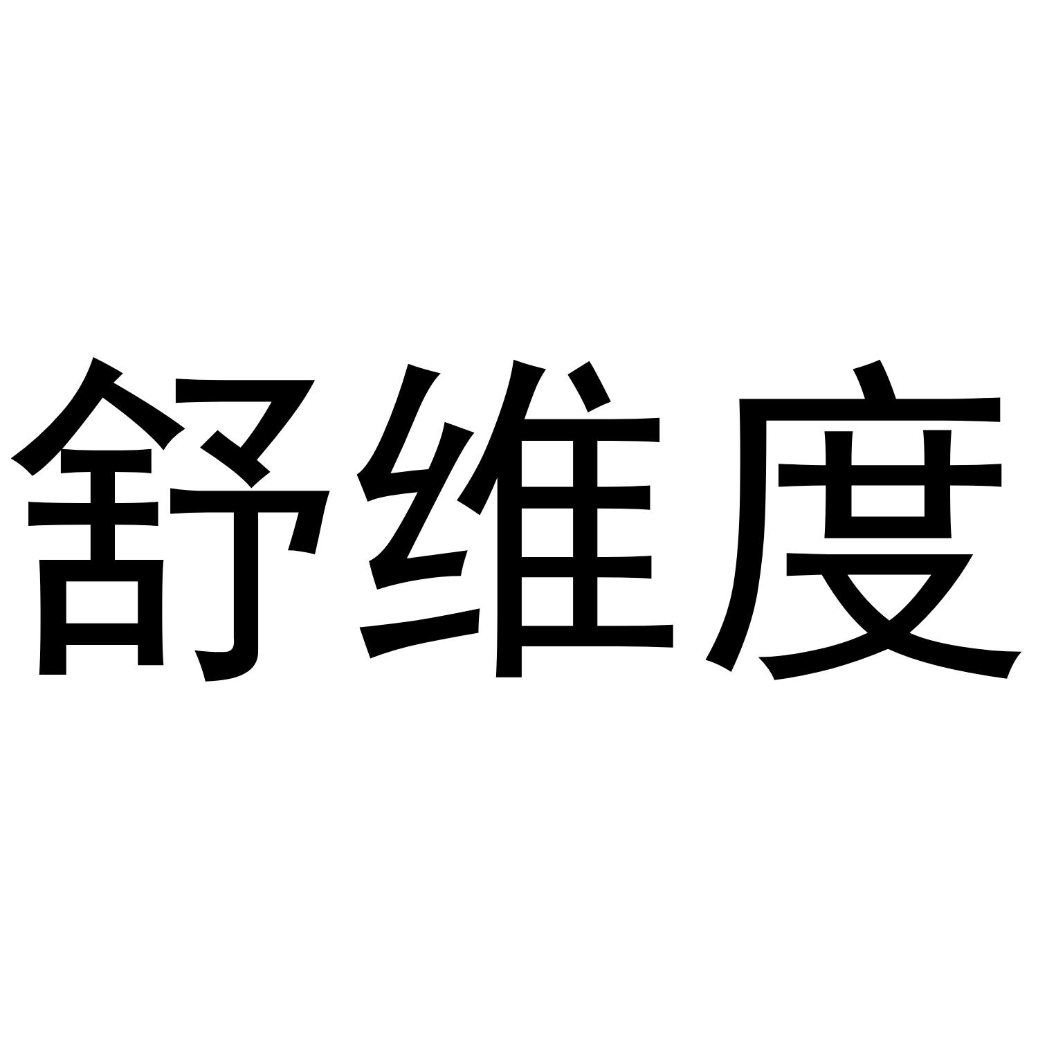 舒维度