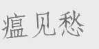 瘟见愁