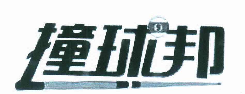 撞球邦 9