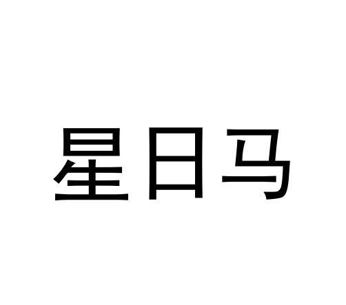 星日马