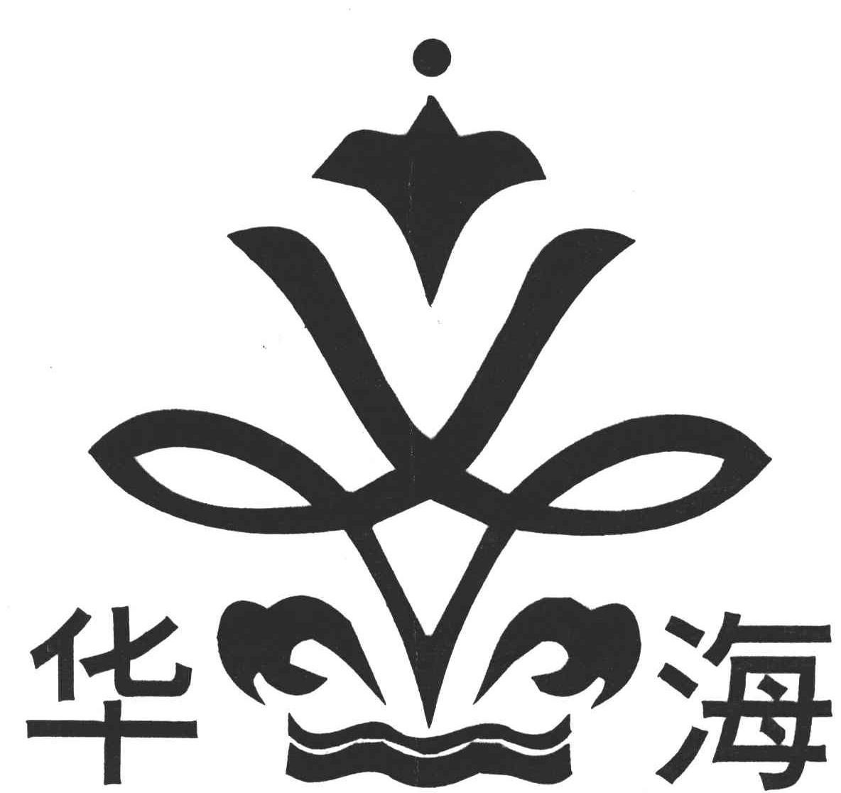 华海