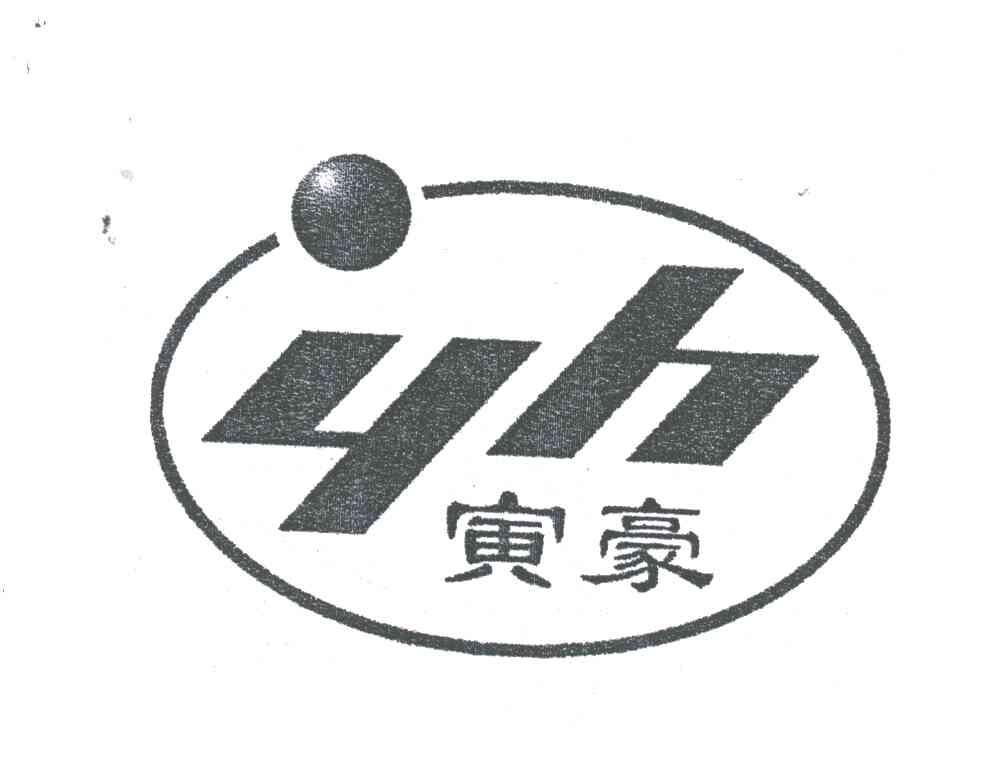 寅豪