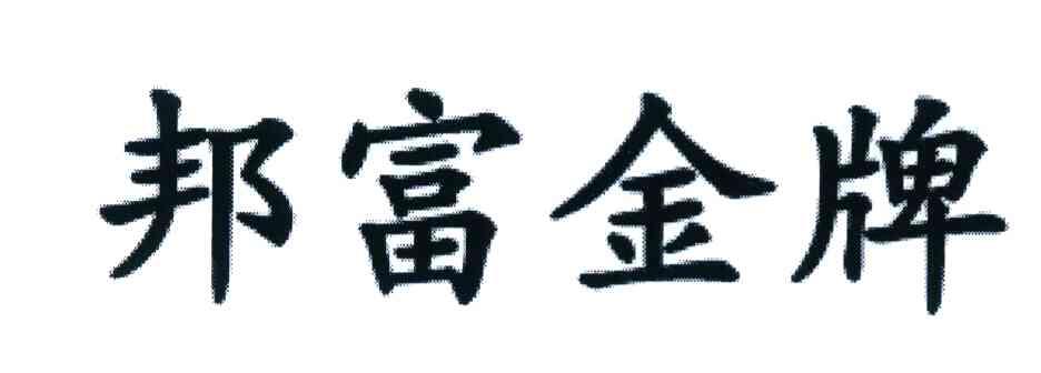 邦富金牌