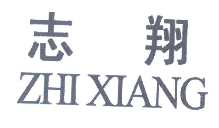 志翔