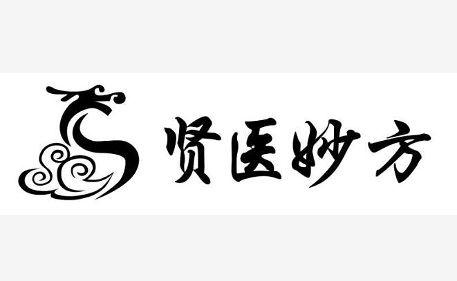 贤医妙方