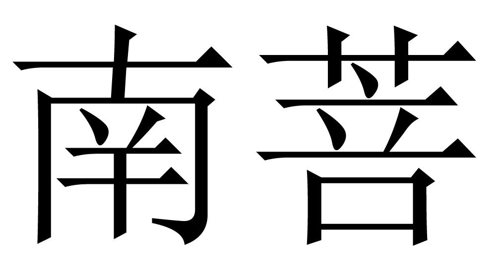 南菩