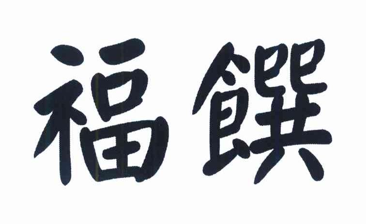 福饌