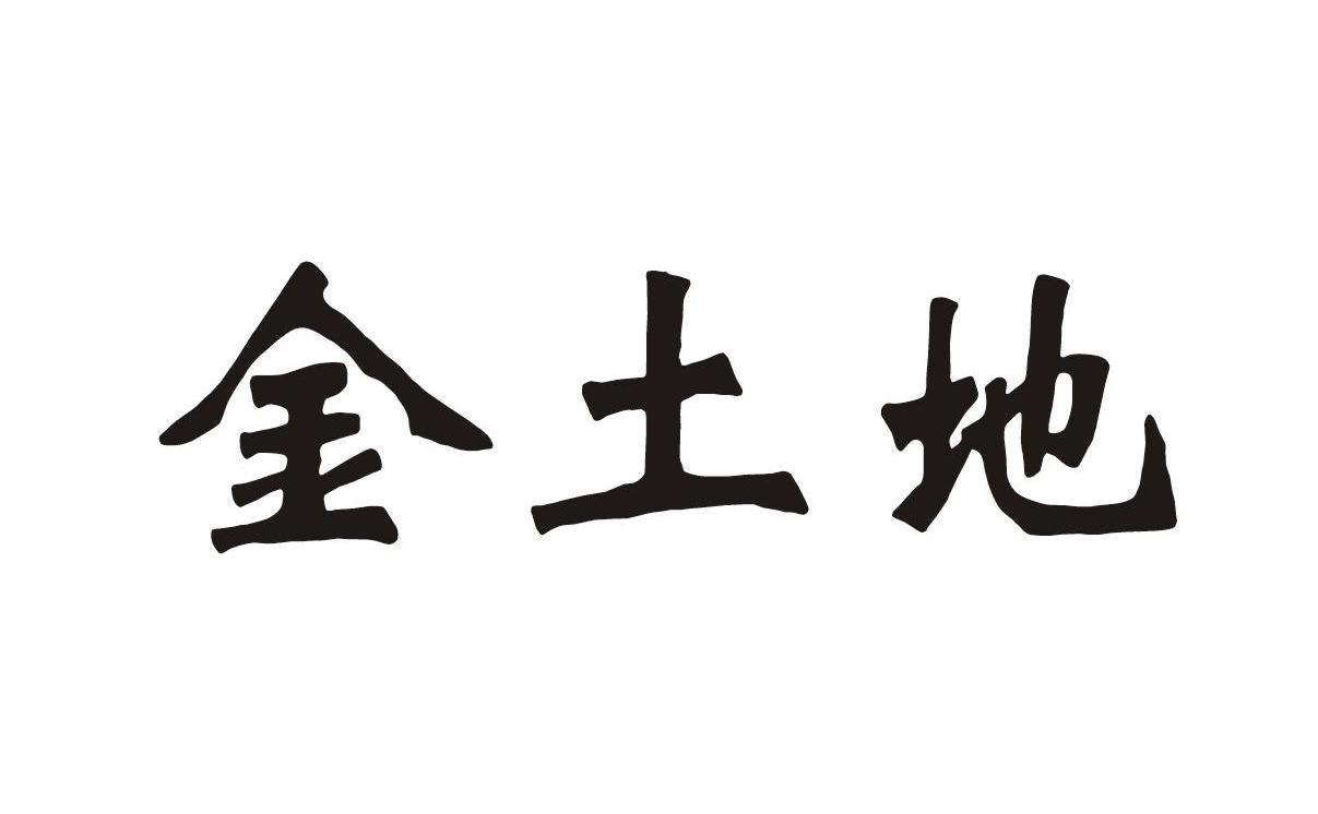 金土地